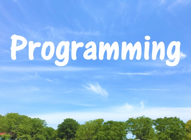 プログラミングを身につけよう!