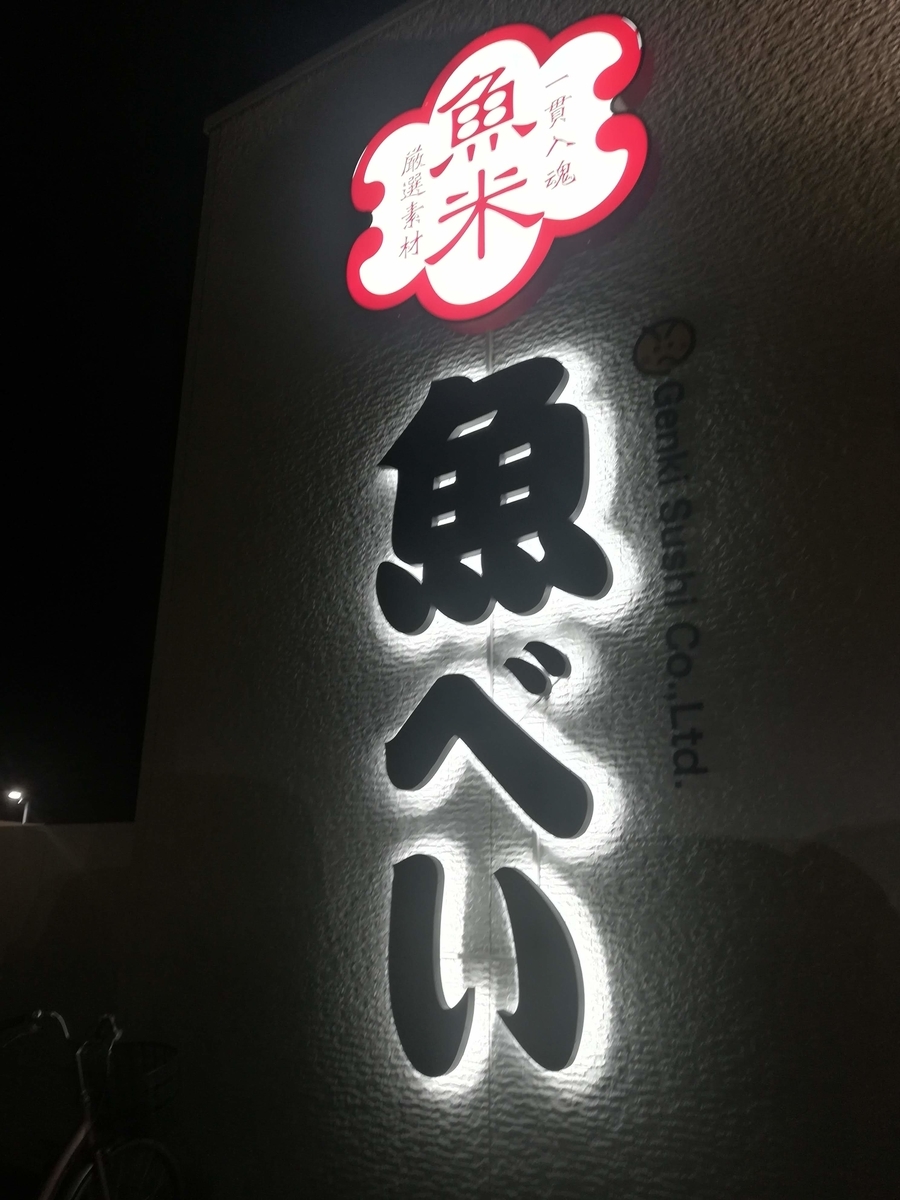 リーズナブルでおいしいお寿司は魚べい!