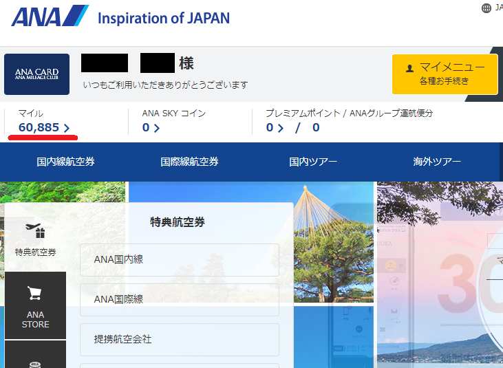 ANAのマイルがついに6万マイルに