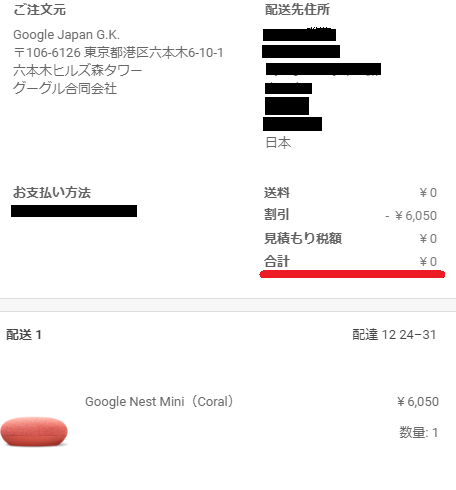 ご注文の合計は0円に!