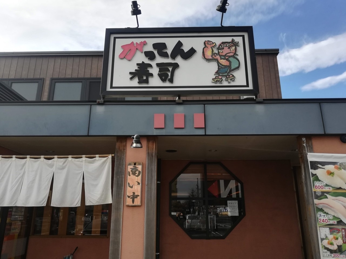 がってん寿司はおいしい!