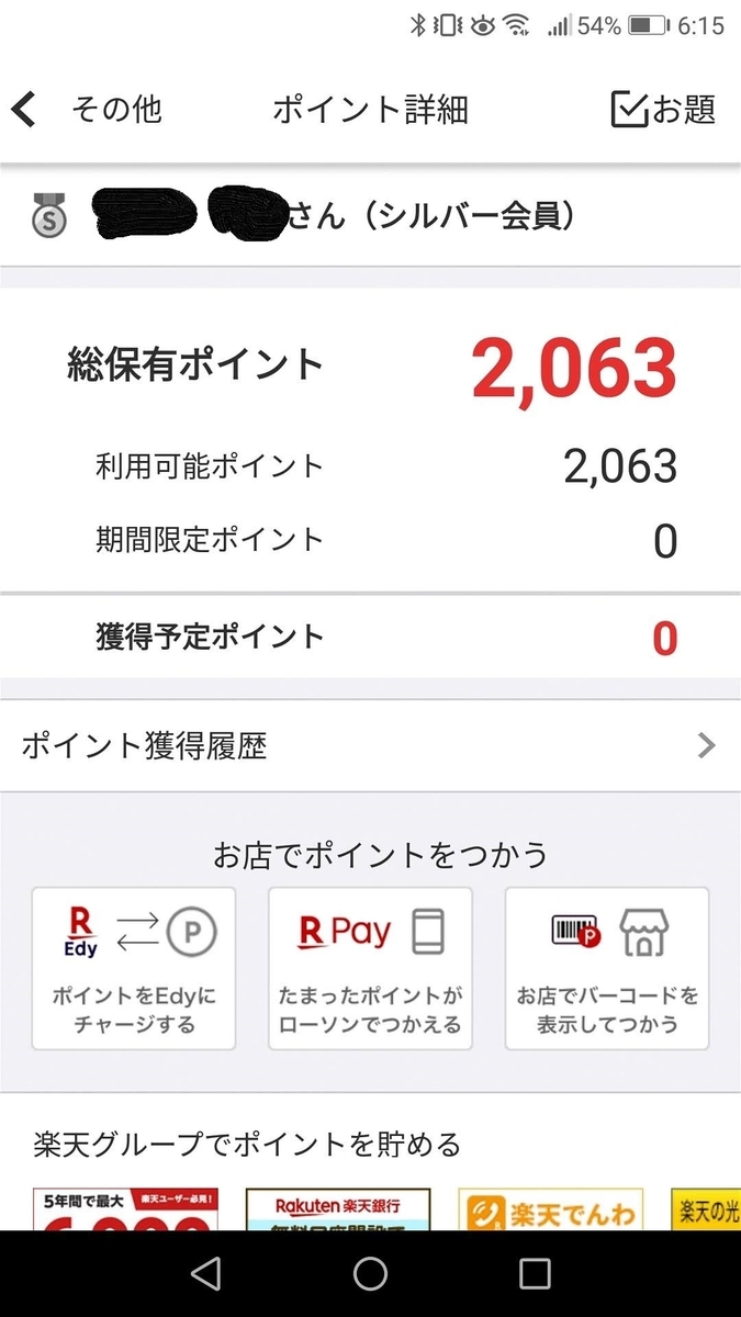 2000ポイントゲット完了!