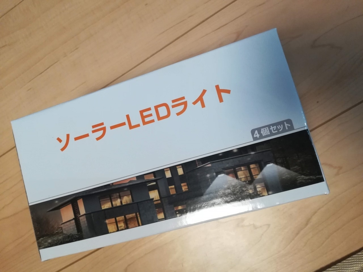 ソーラー式のLEDセンサーライトを買いました