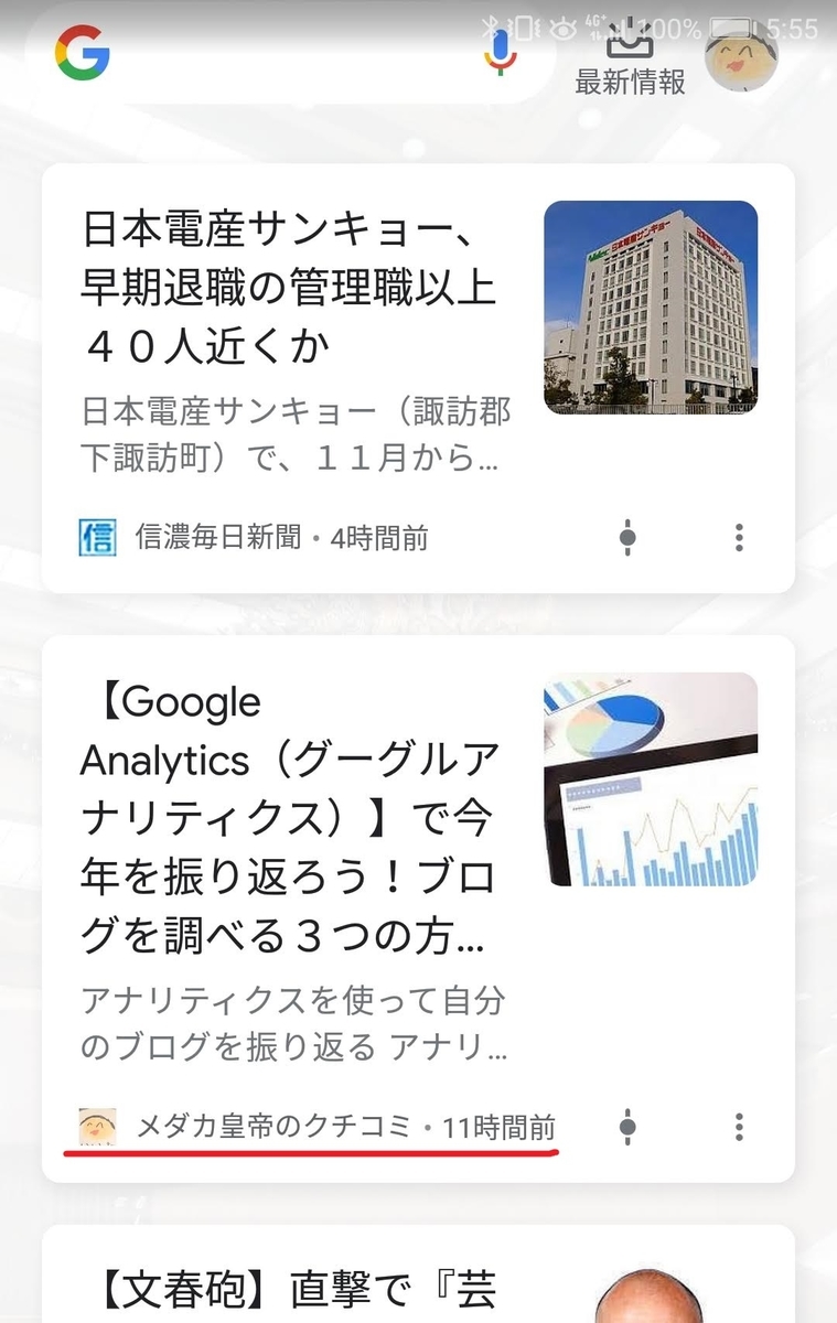 2回目のGoogle砲を被弾！