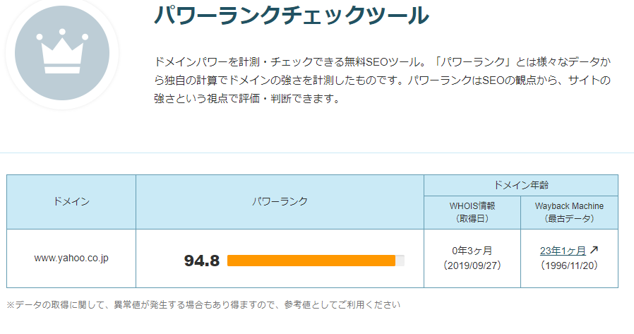 ヤフージャパンのドメインパワーは９４．８！