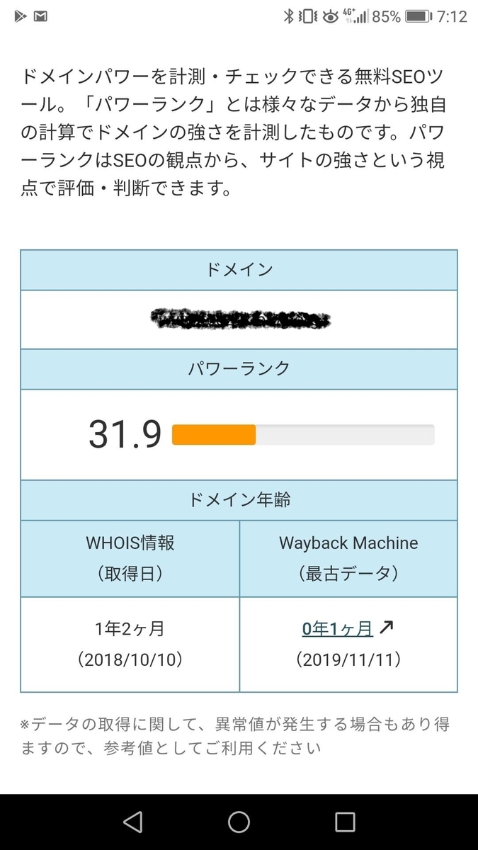 ドメインパワーのチェックはスマホでもできますよ
