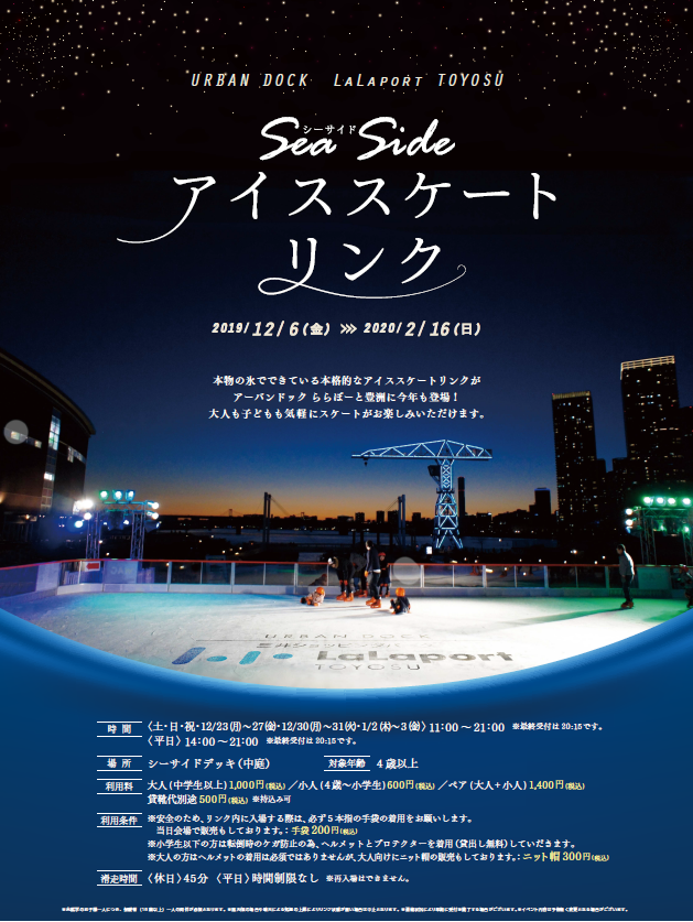 豊洲でスケートは2/16まで!