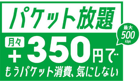 マイネオにパケット放題が!嬉しすぎる!