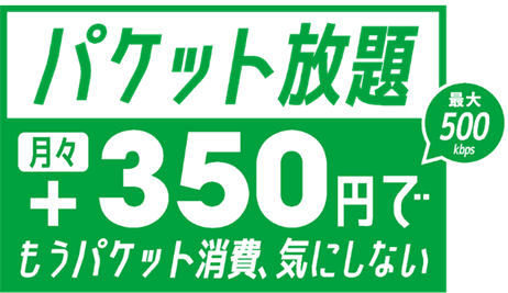 マイネオがパケット放題はじめます！