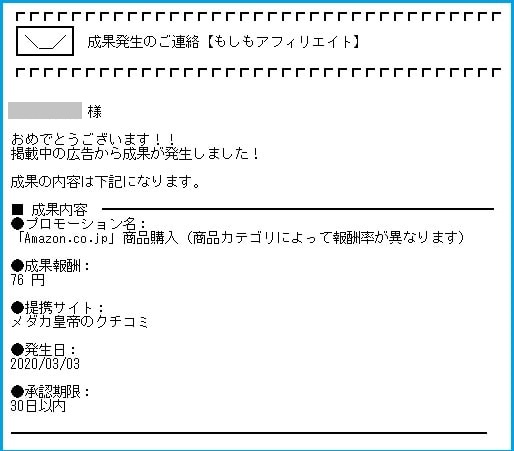 少額でも成果発生はうれぴー