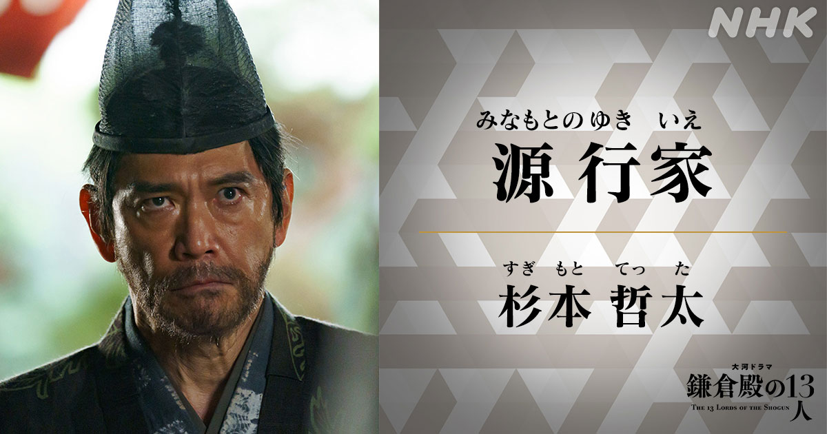 杉本哲太さん演じる源行家