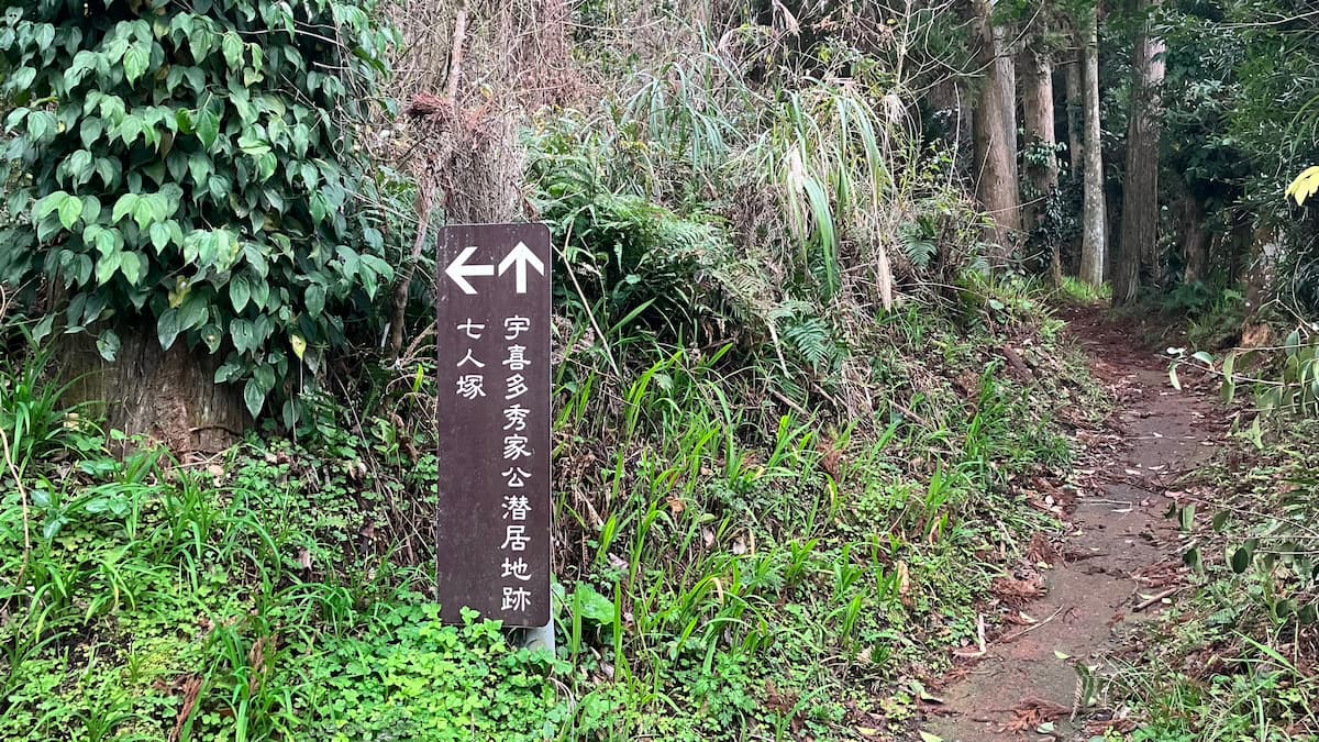 宇喜多秀家潜居地跡