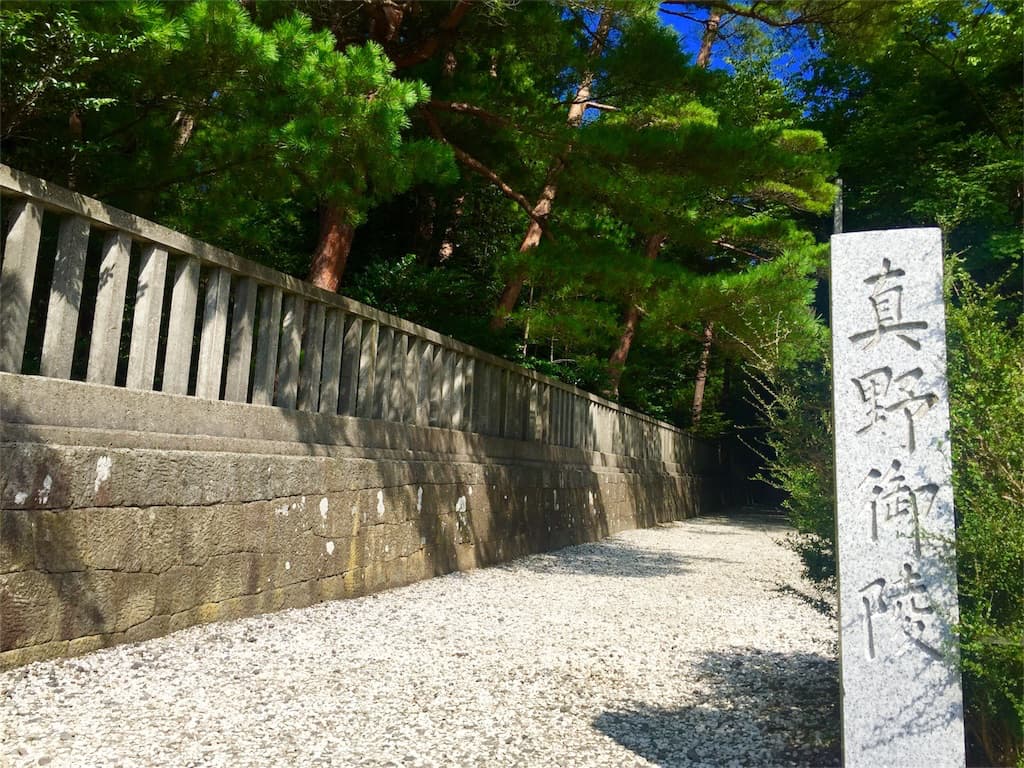真野御陵