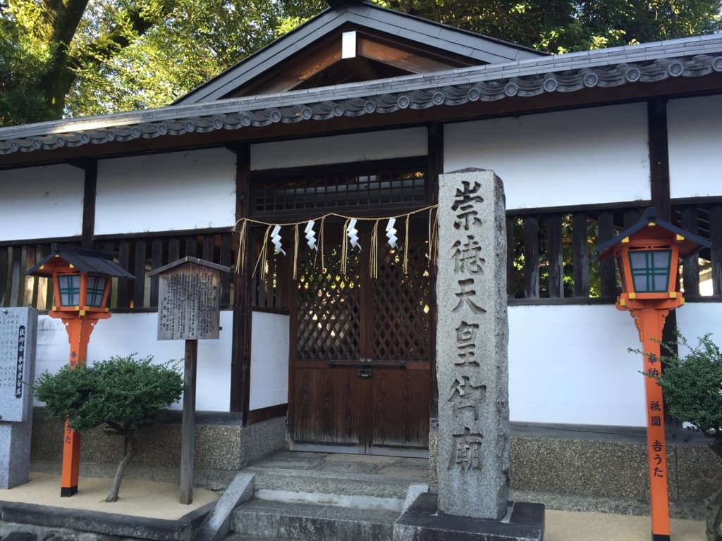 崇徳天皇を祀る御廟