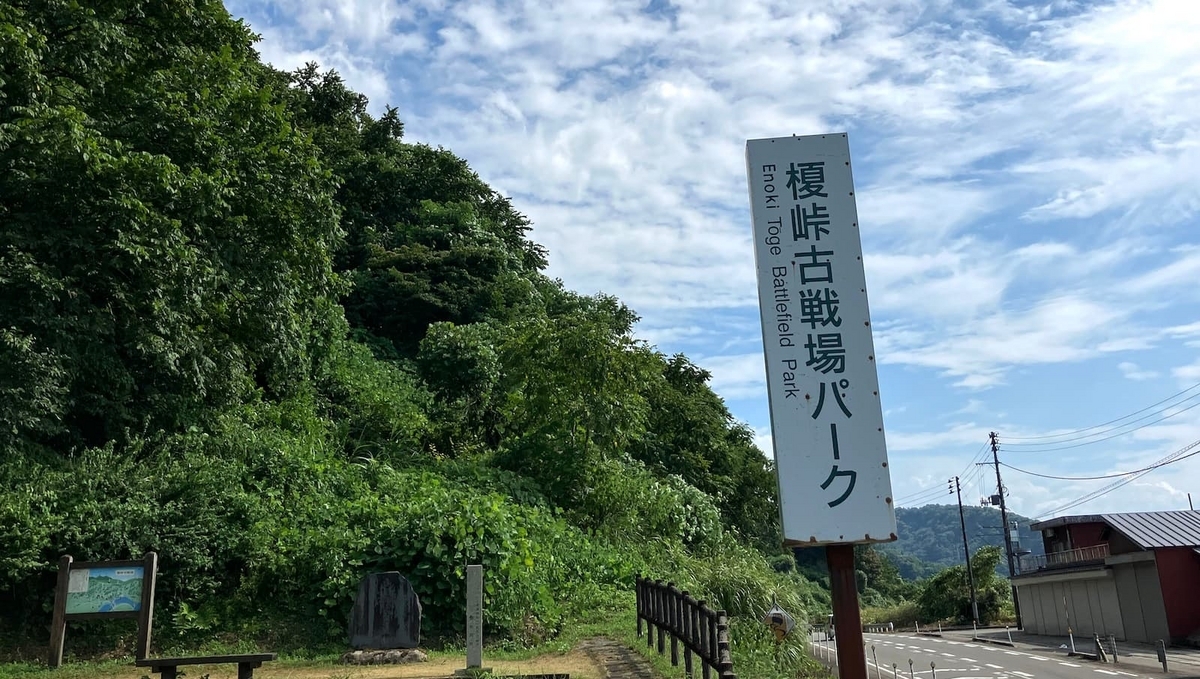 榎峠古戦場パーク