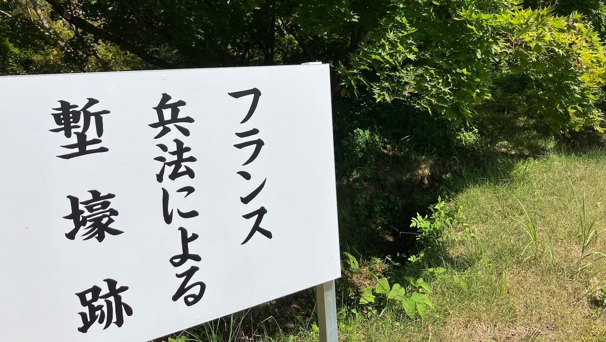 朝日山古戦場にあるフランス兵法による塹壕跡