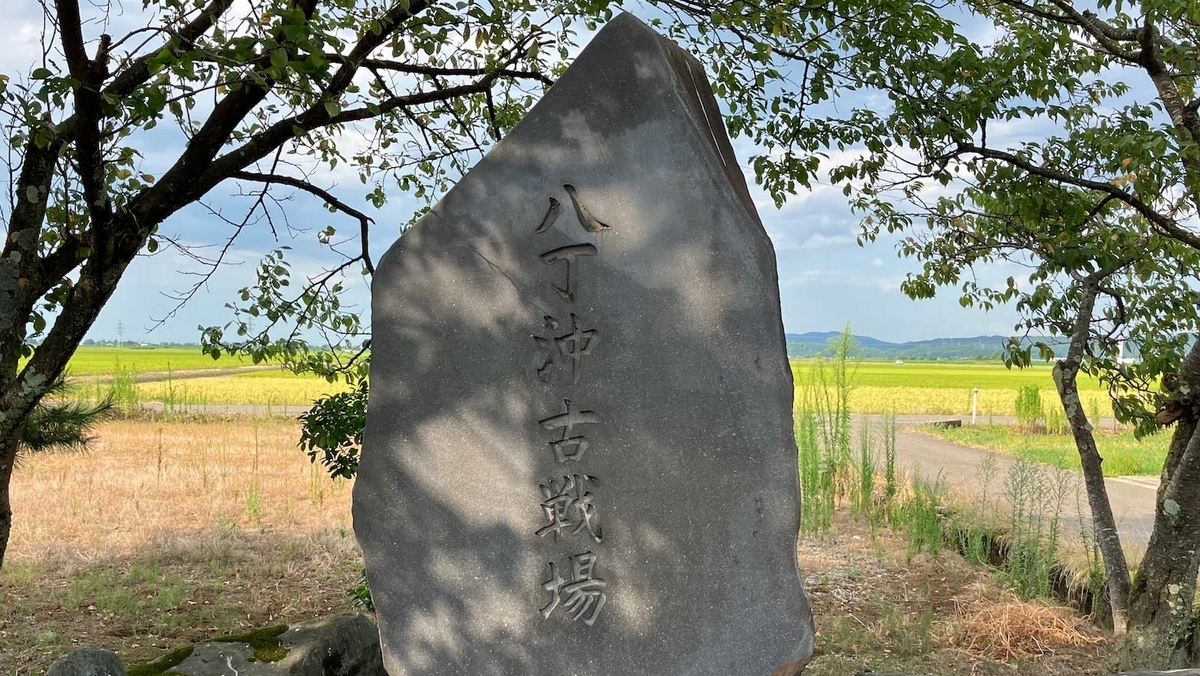 八丁沖古戦場パーク