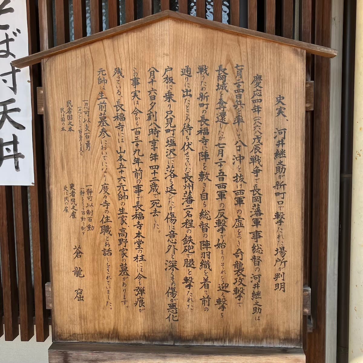 河井継之助被弾の地の看板