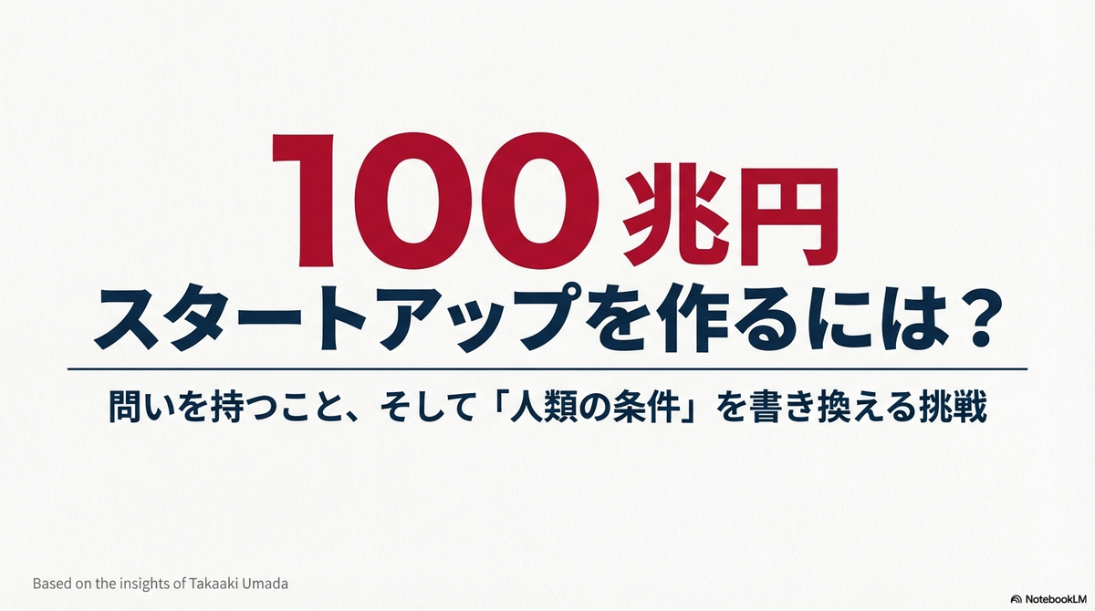 💯「100兆円スタートアップを作るには？」という問いを持つ - 🐴 (馬)