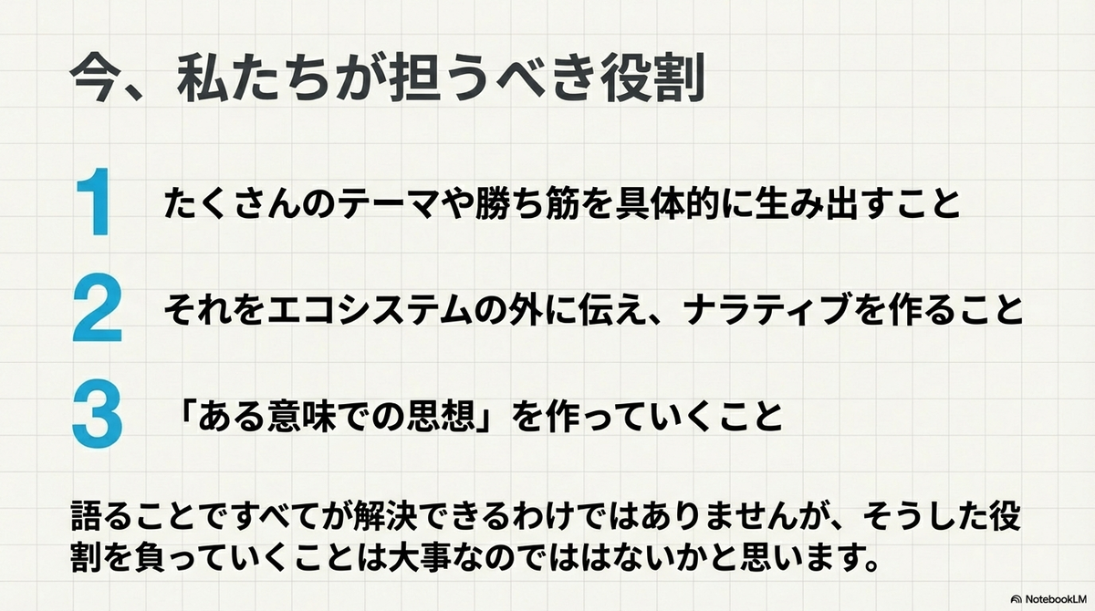日本のスタートアップ・エコシステムのモメンタムを上げる：思想やテーマを語ることについて - 🐴 (馬)