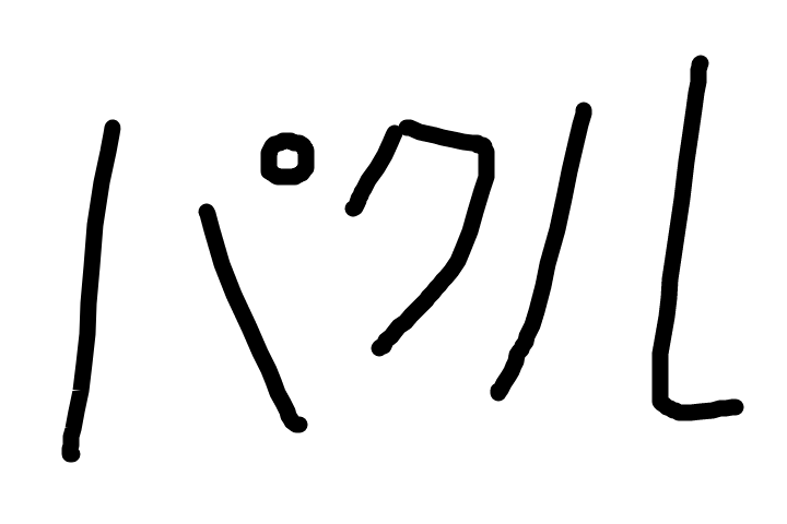 著作権 パクりはダメなことだけど全て滅びろ とまでは言い切れない Mikinote