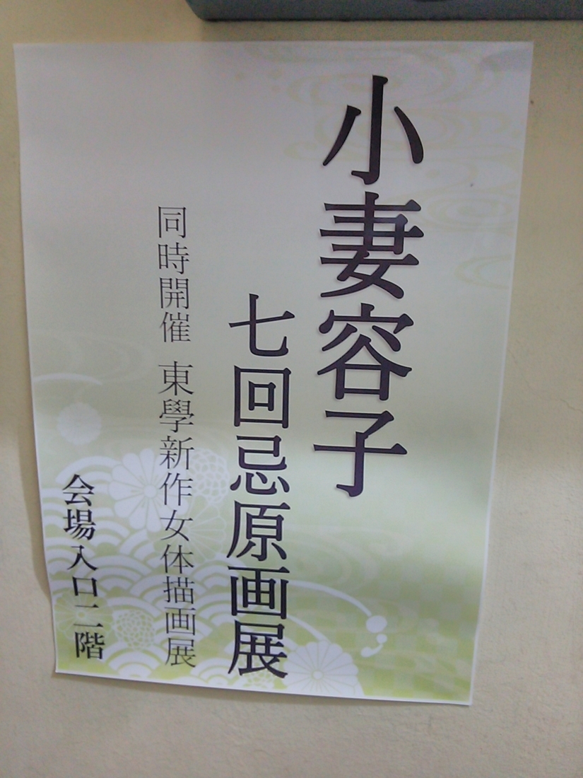 小妻容子 吊られた妊婦緊縛絵画 小妻容子七回忌原画展を見てきました - おとなのお遊び