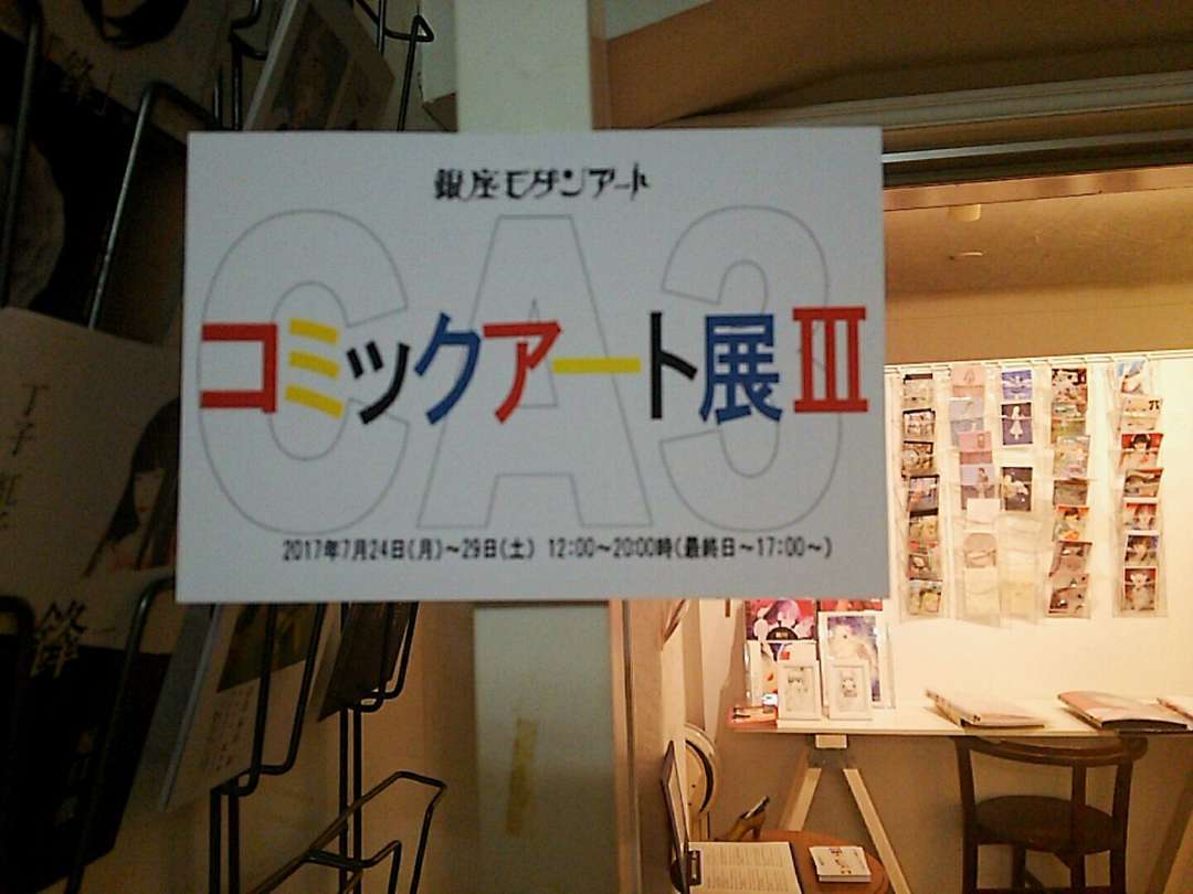 コミックアート展Ⅲ