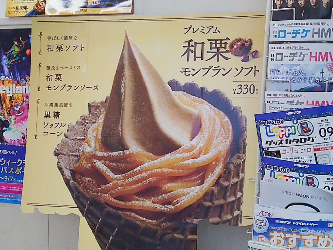 プレミアム和栗モンブランソフト プレミアム和栗モンブランソフト