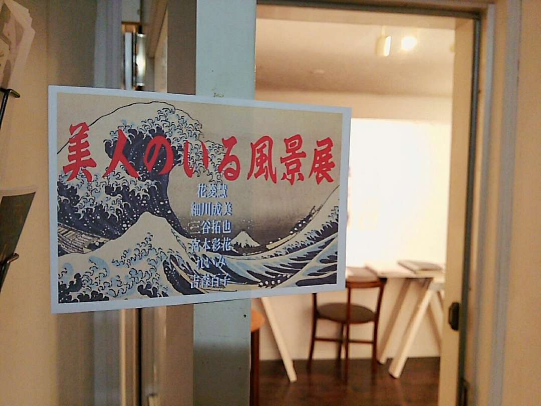 美人のいる風景展
