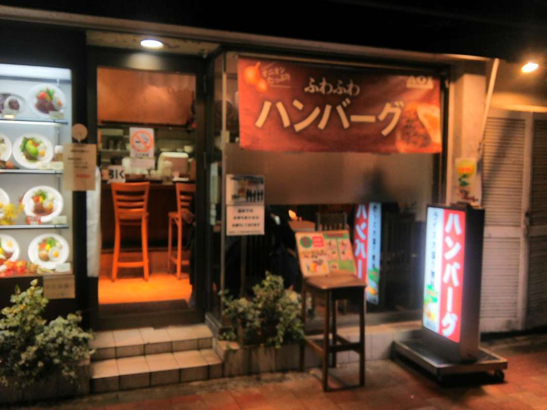 食レポ 銀座のハンバーグ屋さん Aoi 今日のごはんは何にしようかな