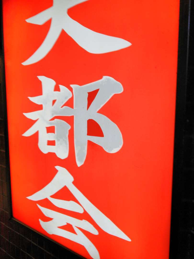 せんべろ探検隊 早い時間がオトクな池袋大都会 今日のごはんは何にしようかな