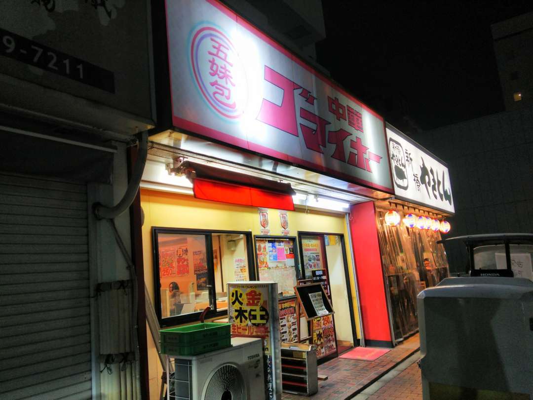 せんべろ探検隊 五味包 駒込駅前 お手軽な中華居酒屋 今日のごはんは何にしようかな