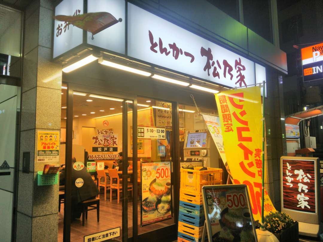 食レポ 松屋のとんかつ屋業態 松乃家のとんかつとちょい飲み - 今日のごはんは何にしようかな