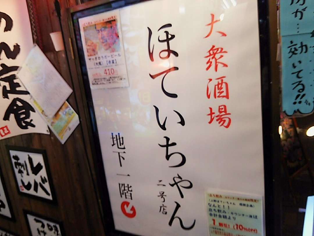せんべろ探検隊 上野のほていちゃん２号店 今日のごはんは何にしようかな