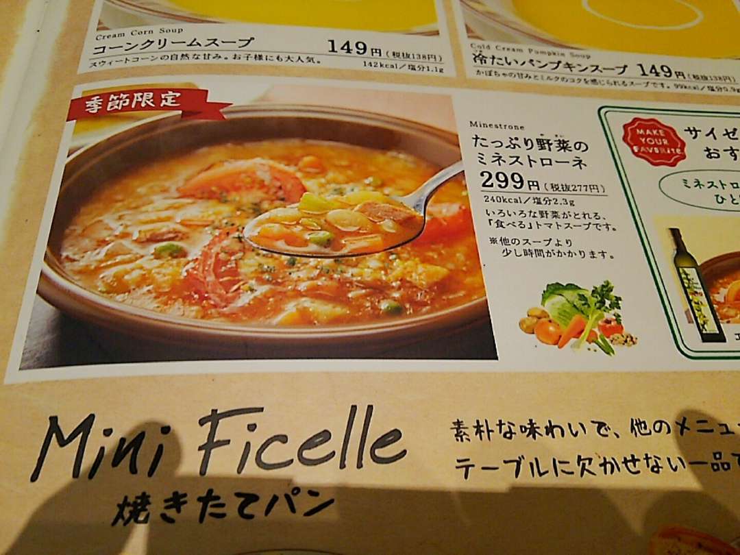 ミネストローネ