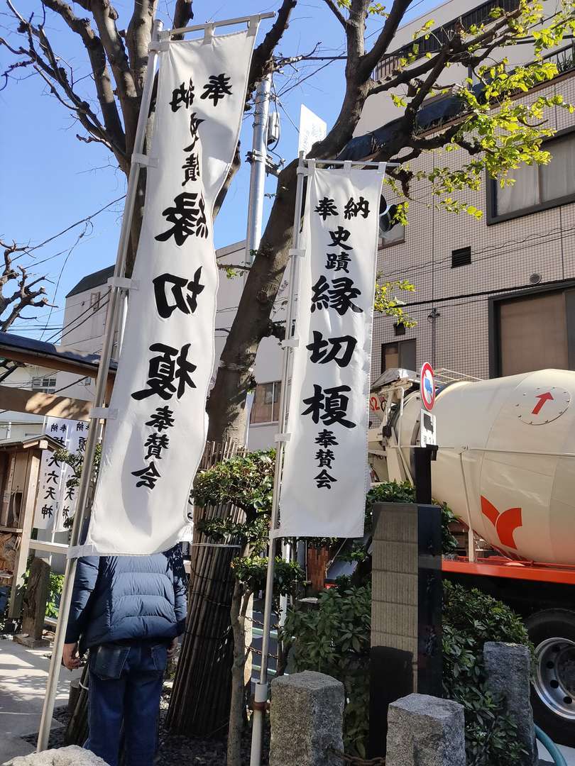 縁切榎とむすびの欅に行ってきました モラハラ妻との熟年離婚をめざして 縁切榎とむすびの欅に行ってきました モラハラ妻との熟年離婚をめざして