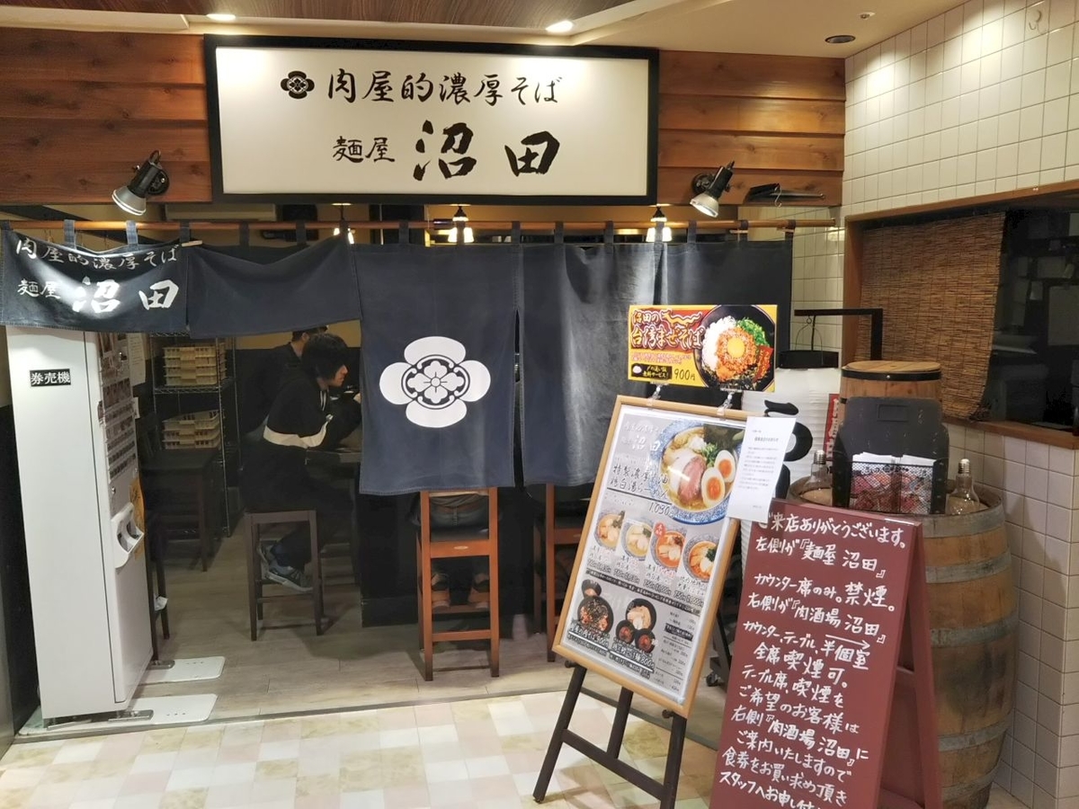相模大野 肉屋的濃厚中華そば 麵屋沼田 たけびんの徒然日記 相模大野 肉屋的濃厚中華そば 麵屋沼田 たけびんの徒然日記