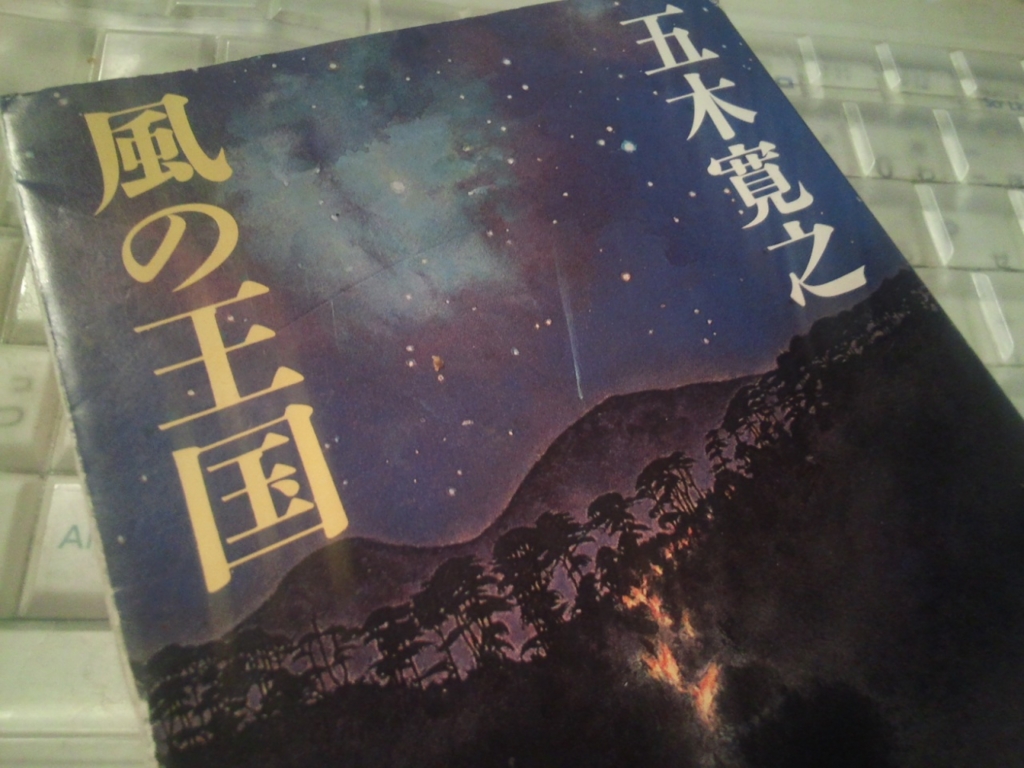 風の王国 五木寛之 - takeの感想文マガジン