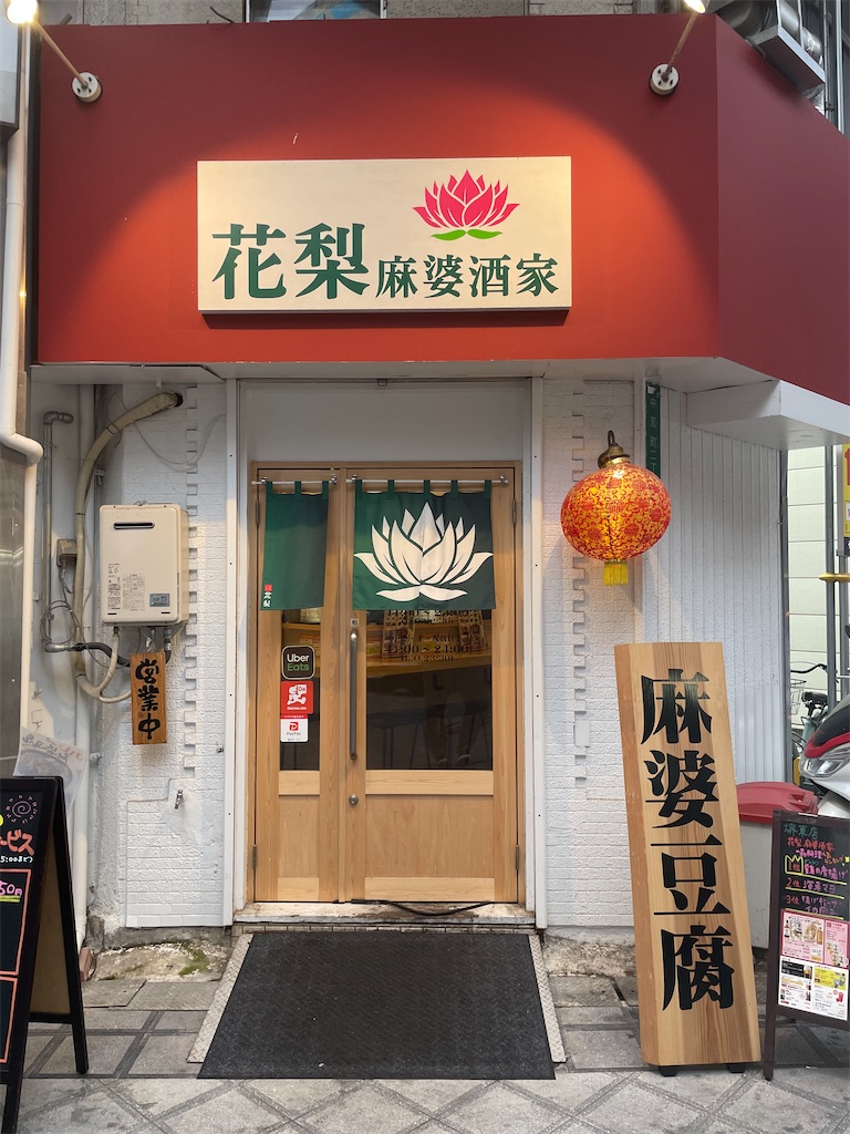 花梨 麻婆酒家 堺東駅徒歩2分 今流行りの麻婆豆腐 本格山椒の効いた四川麻婆豆腐とまろやかな麻婆豆腐が選べます 四川麻婆豆腐 定食 0円 大阪グルメストリート