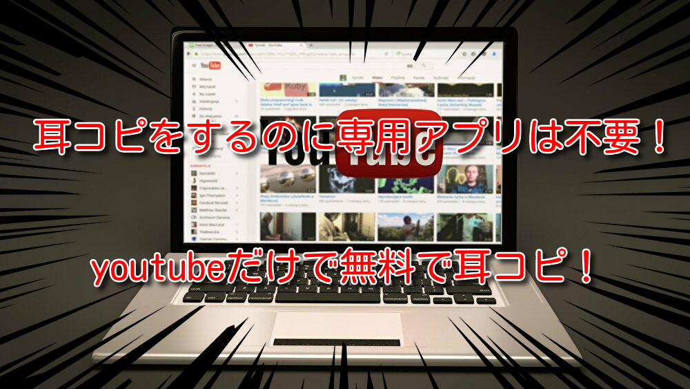 耳コピをするのに専用アプリは不要 Youtubeだけで無料で耳コピ 趣味バンドマンの何でもブログ