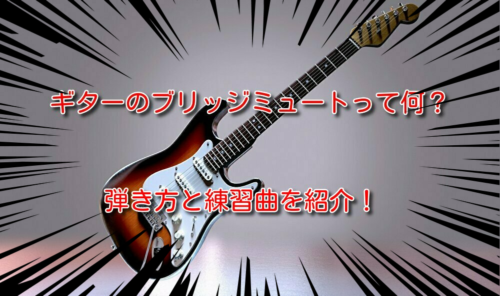 ギターのブリッジミュートって何 弾き方と練習曲を紹介 趣味バンドマンの何でもブログ ギターのブリッジミュートって何 弾き方と練習曲を紹介 趣味バンドマンの何でもブログ