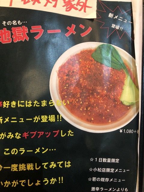 地獄ラーメン