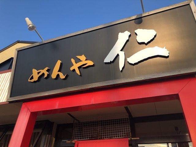 めんや仁閉店