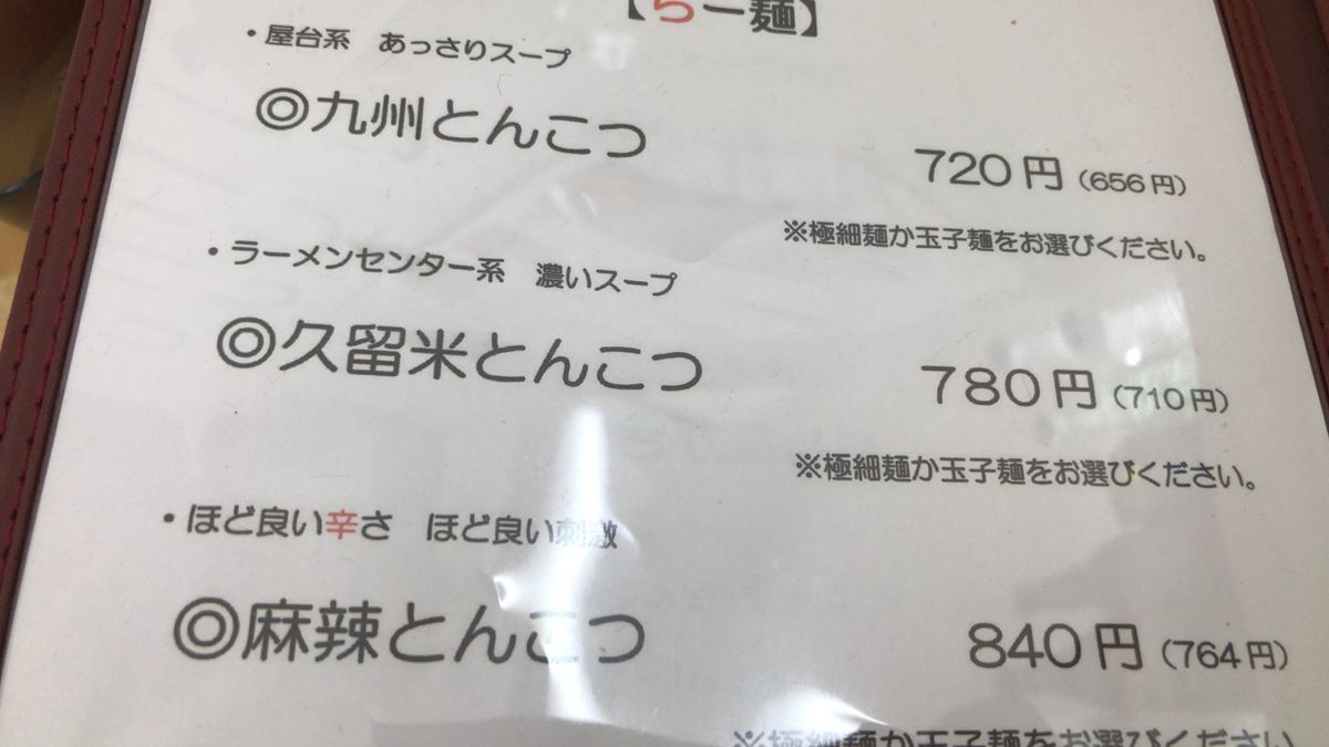 オススメ 小松でとんこつラーメンなら マル九堂 一択かもしれない 資産箱 貯金しない30代が綴る石川県食べ歩き時々投資