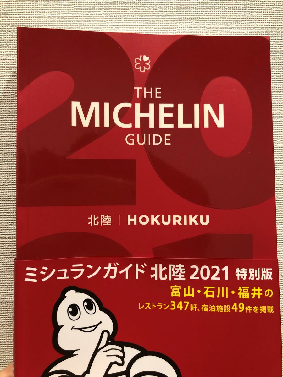 michelin-hokuriku