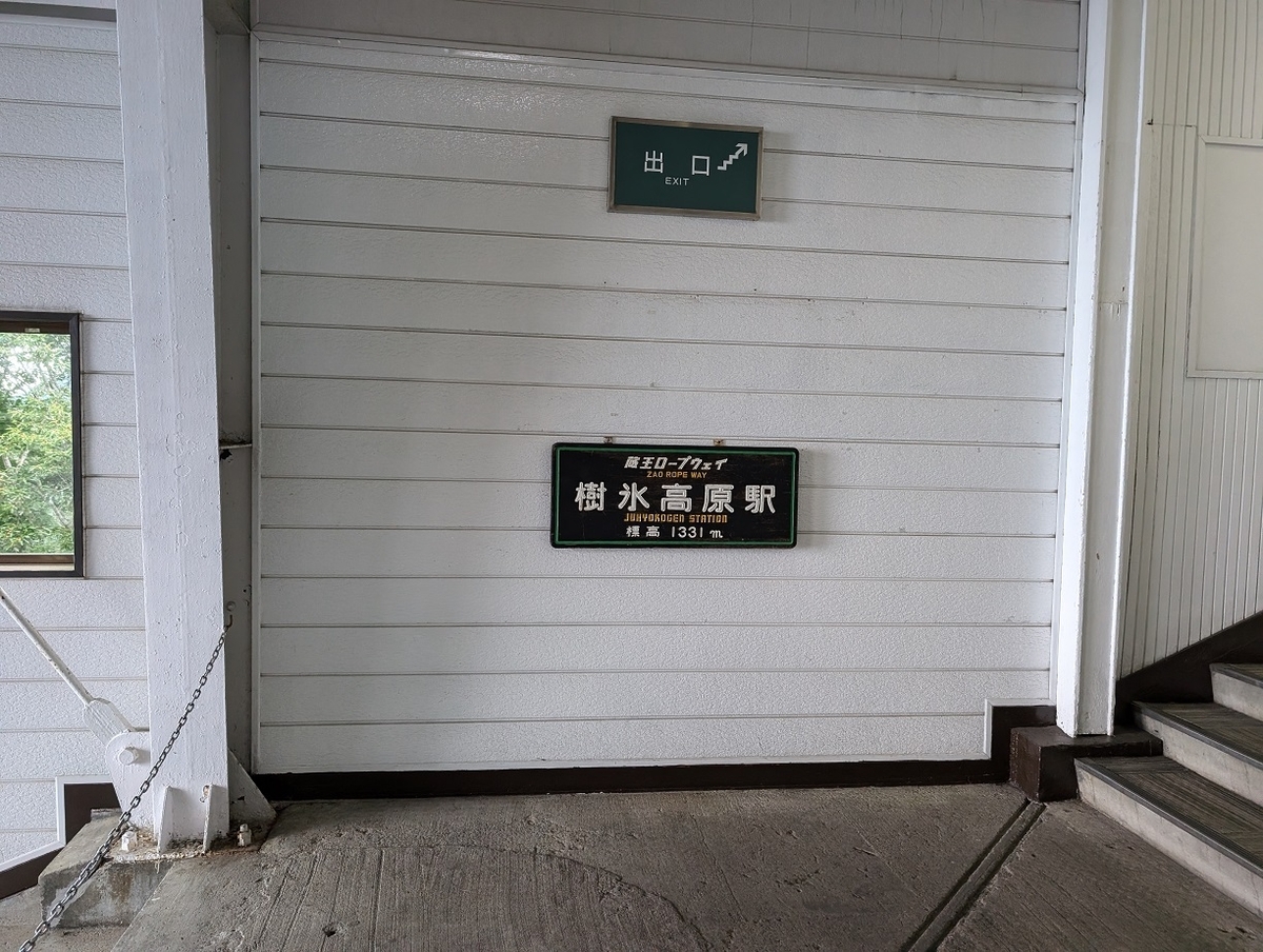 樹氷 高原 駅