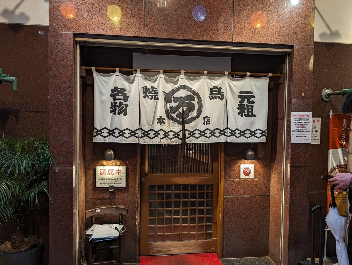 丸 万 焼鳥 本店