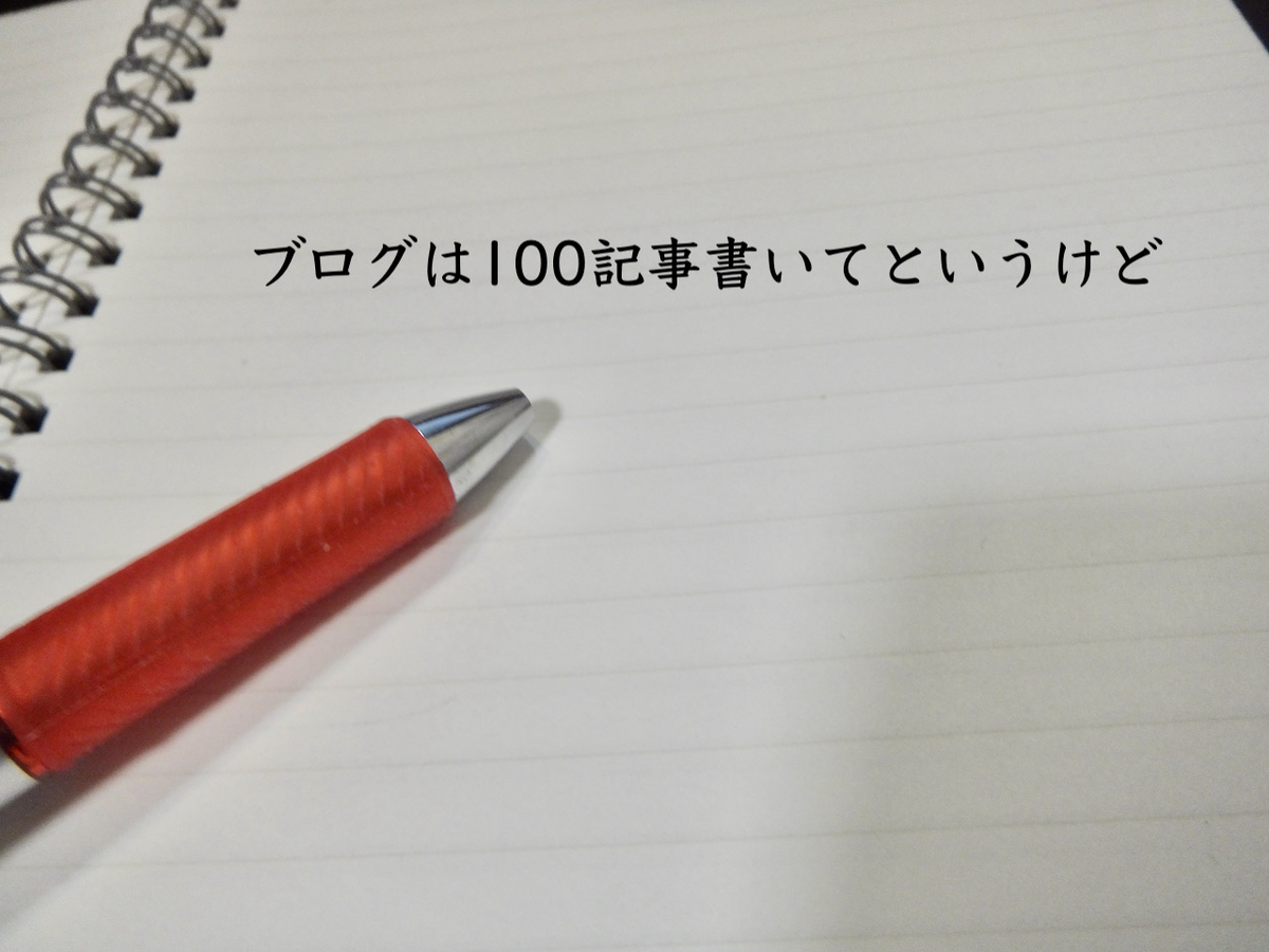 ブログは100記事書いてというけど