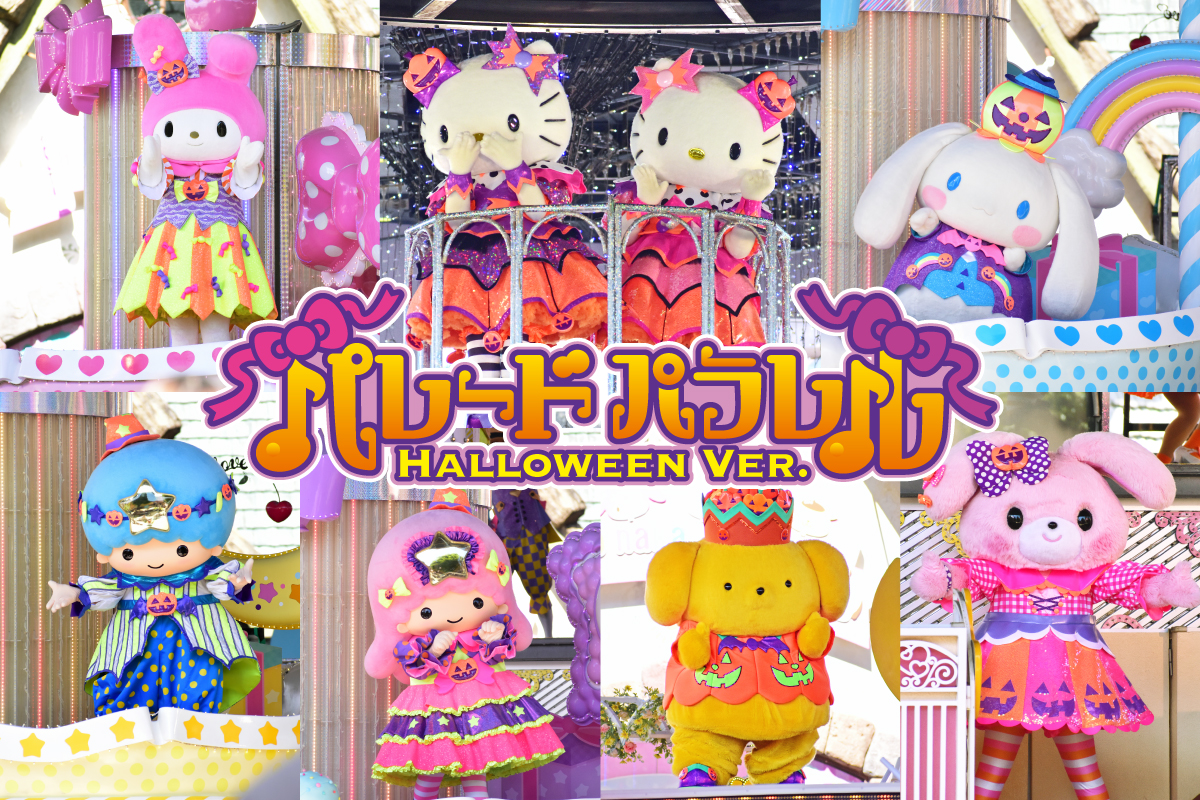 ハーモニーランド2025ハロウィーン｜マジカル・マスカレード開催情報と
