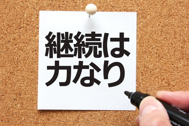 毎日練習することの大切さ